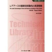 レアアースの最新技術動向と資源戦略 普及版 （新材料・新素材シリーズ） [単行本]