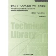 蛍光イメージング/MRIプローブの開発 普及版 （バイオテクノロジーシリーズ） [単行本]