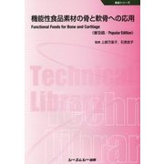 機能性食品素材の骨と軟骨への応用 普及版 （食品シリーズ） [単行本]