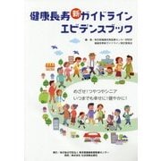 健康長寿新ガイドライン エビデンスブック [単行本]
