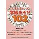 1分・3分・5分でできる学級あそび102 [単行本]