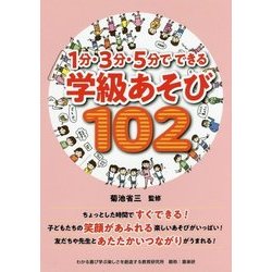 1分・3分・5分でできる学級あそび102 [単行本]