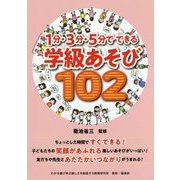1分・3分・5分でできる学級あそび102 [単行本]