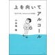 上を向いてアルコール-「元アル中」コラムニストの告白 [単行本]