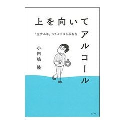 上を向いてアルコール-「元アル中」コラムニストの告白 [単行本]