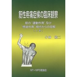 筋性疼痛症候の臨床観察 筋の