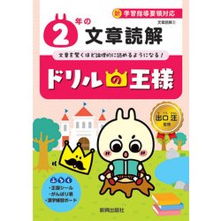 ヨドバシ Com ドリルの王様2年の文章読解 全集叢書 通販 全品無料配達