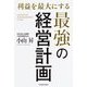 利益を最大にする最強の経営計画 [単行本]