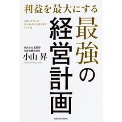 利益を最大にする最強の経営計画 [単行本]