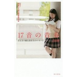 17音の青春〈2018〉五七五で綴る高校生のメッセージ [単行本]