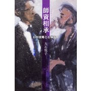 師資相承 石田波郷と石塚友二 [単行本]