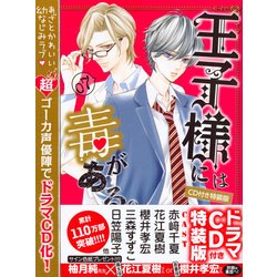 CD付き　王子様には毒がある。（7）特装版(講談社キャラクターズライツ) [コミック]