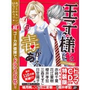 CD付き　王子様には毒がある。（7）特装版(講談社キャラクターズライツ) [コミック]