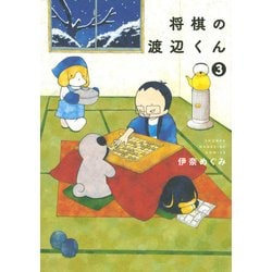 将棋の渡辺くん（3）（ワイドKC） [コミック]