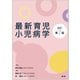 最新育児小児病学 改訂第7版 [単行本]