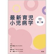 最新育児小児病学 改訂第7版 [単行本]