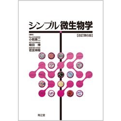 シンプル微生物学 [単行本]