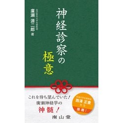 神経診察の極意 [単行本]