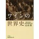 ワインの世界史―自然の恵みと人間の知恵の歩み（日経ビジネス人文庫） [文庫]