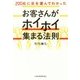 200社に足を運んでわかった お客さんがホイホイ集まる法則 [単行本]