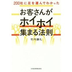 200社に足を運んでわかった お客さんがホイホイ集まる法則 [単行本]