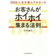 200社に足を運んでわかった お客さんがホイホイ集まる法則 [単行本]
