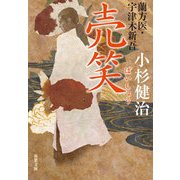 蘭方医 宇津木新吾（7） 売笑 [文庫]