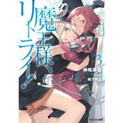 魔王様、リトライ！（3） [文庫]