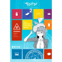 ちびドラ! 2（少年マガジンコミックス） [コミック]