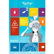 ちびドラ! 2（少年マガジンコミックス） [コミック]