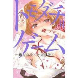 トモダチゲーム（11）(講談社コミックス) [コミック]