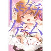 トモダチゲーム（11）(講談社コミックス) [コミック]