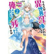 クラスが異世界召喚されたなか俺だけ残ったんですが（2） [文庫]