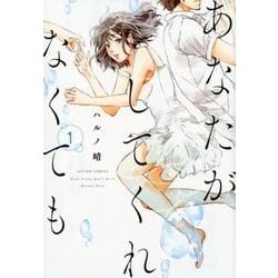 あなたがしてくれなくても（1） [コミック]