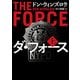 ダ・フォース 上 （ハーパーBOOKS<81>） [文庫]