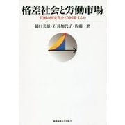 格差社会と労働市場-「貧困の固定化」をどう回避するか [単行本]
