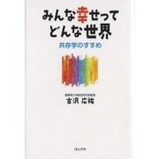 みんな幸せってどんな世界-共存学のすすめ [単行本]