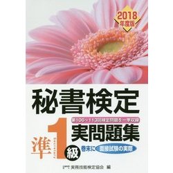 ヨドバシ Com 秘書検定準1級 実問題集 18年度版 単行本 通販 全品無料配達