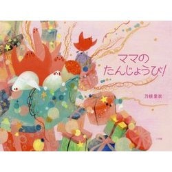 ママのたんじょうび! [絵本]