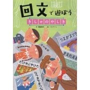 回文で遊ぼう きしゃのやしき （言葉で遊ぼう 回文・アナグラム<1>） [絵本]