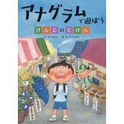 アナグラムで遊ぼう けんじのじけん （言葉で遊ぼう 回文・アナグラム<2>） [絵本]