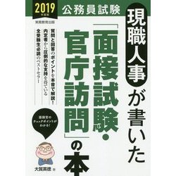 ヨドバシ Com 19年度版 公務員試験 現職人事が書いた 面接試験 官庁訪問 の本 単行本 通販 全品無料配達