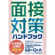 2019年度版 公務員 面接対策ハンドブック [単行本]