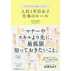 入社1年目女子仕事のルール [単行本]