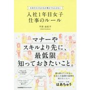 入社1年目女子仕事のルール [単行本]