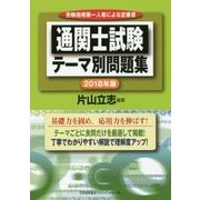 通関士試験テーマ別問題集〈2018年版〉 [単行本]