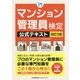 改訂3版 マンション管理員検定公式テキスト [単行本]