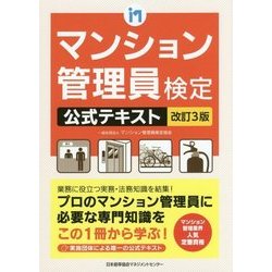 改訂3版 マンション管理員検定公式テキスト [単行本]