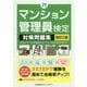 改訂2版 マンション管理員検定対策問題集 [単行本]