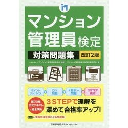 改訂2版 マンション管理員検定対策問題集 [単行本]